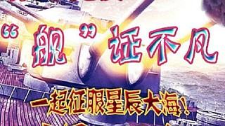 入海即巅峰，一舰破深蓝！