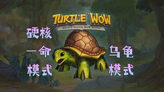 这个服，要火！冲级比赛，乌龟服172版