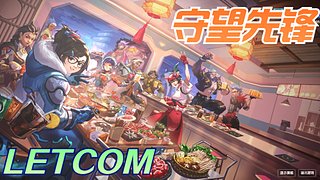 LETCOM 熬夜仙人 守望 关注加友
