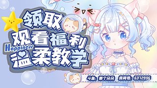 ❤发弹幕领奖励~可指挥教学~