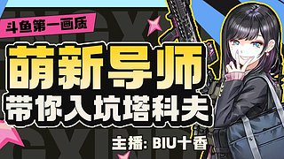 ✨斗鱼第一画质✨萌新可上车✨钻粉永久车位