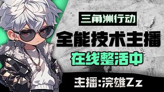 大坝绝活神露娜见人就踹