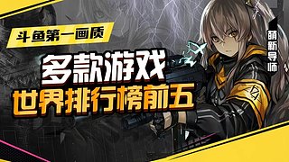 斗鱼第一画质✨进来看看✨逃离塔克夫
