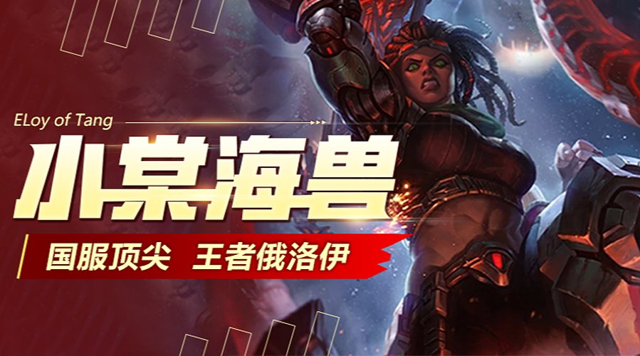 万血俄洛伊今晚冲10000钢