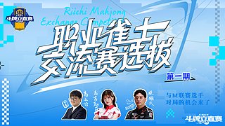 职业雀士交流赛