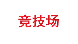 限时免费帮打