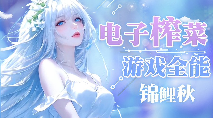 （回放）明天快乐