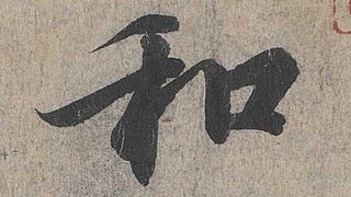 天下第一行书：王羲之《兰亭序》高清+单字