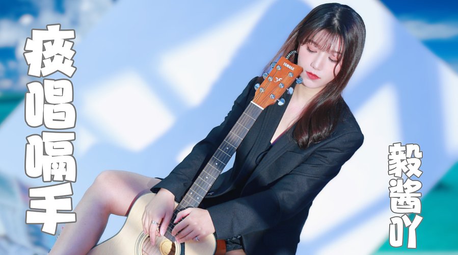 弹唱主播挣点窝囊费