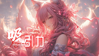 【吸引力】我们心脏共鸣始终同频