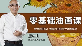 零基础学油画、素描、速写