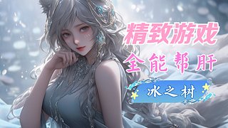 游戏：快乐玩耍