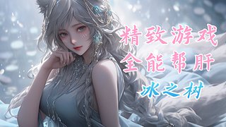 游戏中：快乐玩耍