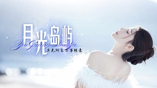 月光所至皆是浪漫