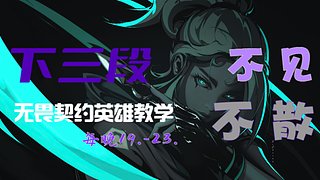 下三段无畏契约英雄教学