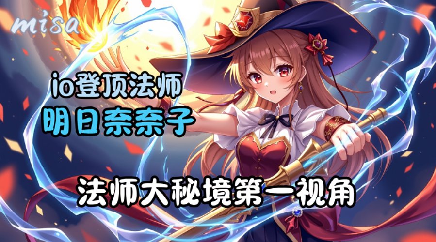 明日奈奈子：来试试PTR加强后的奥法