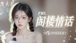 【點(diǎn)唱/游戲】說不完的情話就在閣樓?。?！