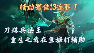 辅助才是这个游戏的本质
