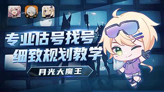 【月光】專(zhuān)業(yè)看號(hào)規(guī)劃深淵街機(jī)！