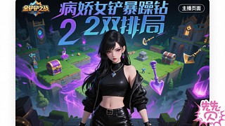 鉆1局女鏟帶弟激情雙排