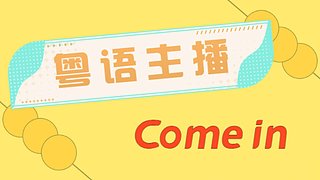 粤语主播-进来看看啰