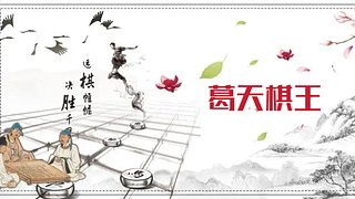 葛天棋王的直播间