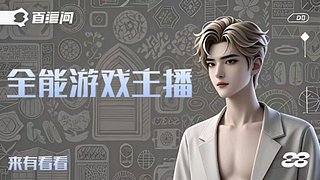 看糕手主播操作