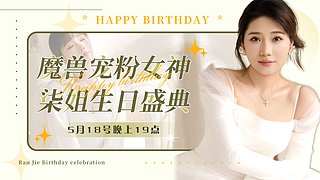 祝我18岁生日快乐呀~~