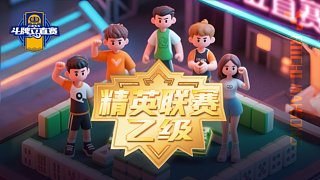 精英联赛乙级6.15日直播