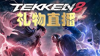 铁拳8 TWT ComboBreaker