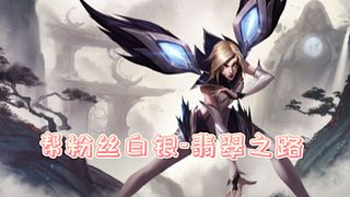 上翡翠（目前铂金3）