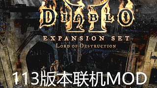 113版本暗黑2联机MOD