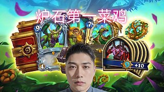 炉石第一菜鸡：点金箭