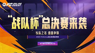 FCONLINE战队联赛夏季赛总决赛