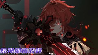 【原神】剧情流程全程直播