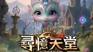 寻 忆 天 堂