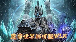 WLK 普洛米修斯