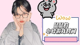 听说鼠鼠超菜