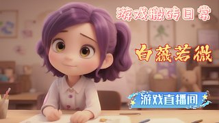 天谕血战服沉迷打副本