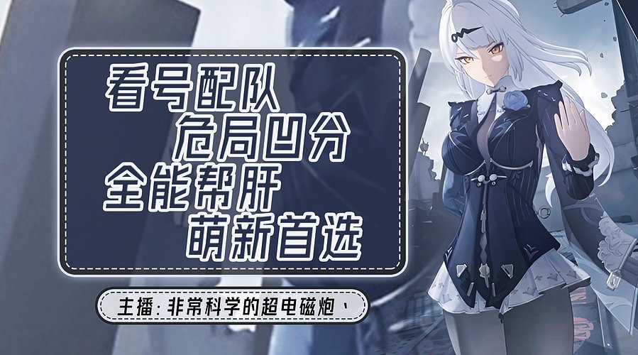 专业看号调号 危局凹分 爬塔 全能帮肝