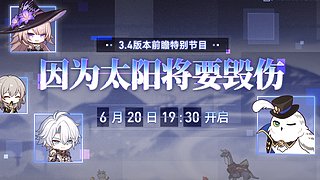 【月光】7:30一起看星铁前瞻！