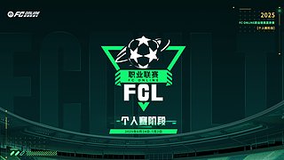 FCONLINE职业联赛夏季赛个人赛