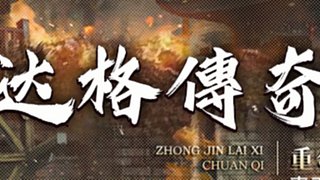 达格复古欢迎您
