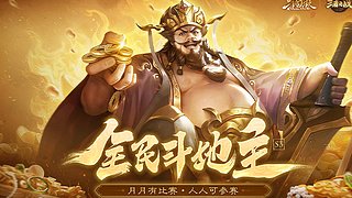 王者之战-全民斗地主S3半决赛