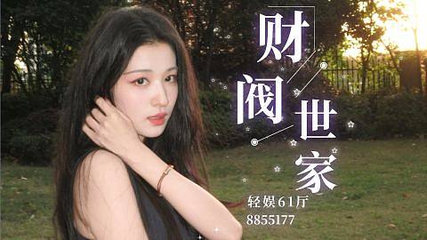 轻娱61厅-财阀世家