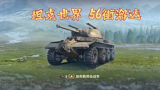 坦克世界  56 街溜达