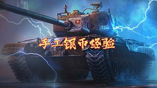 手工经验银币