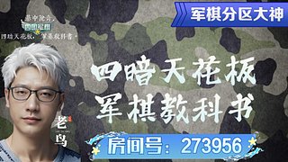 ❤四暗天花板，军棋教科书。