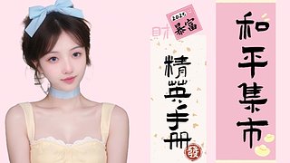 和平集市各种搭配