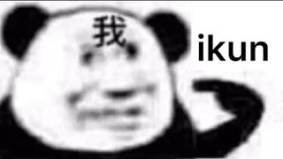 基尼太man！！！